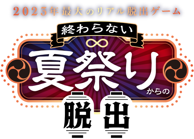 終わらない夏祭りからの脱出